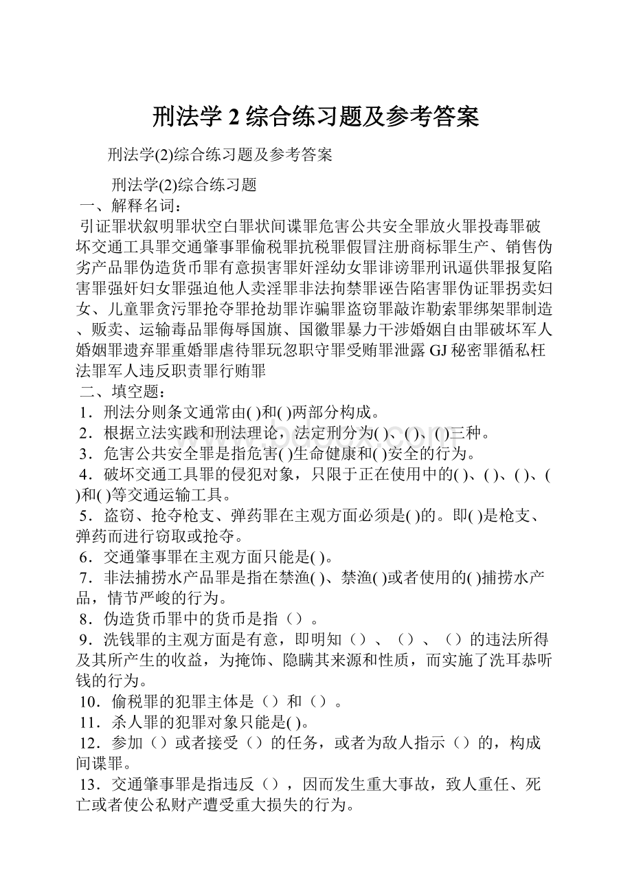 刑法学2综合练习题及参考答案.docx