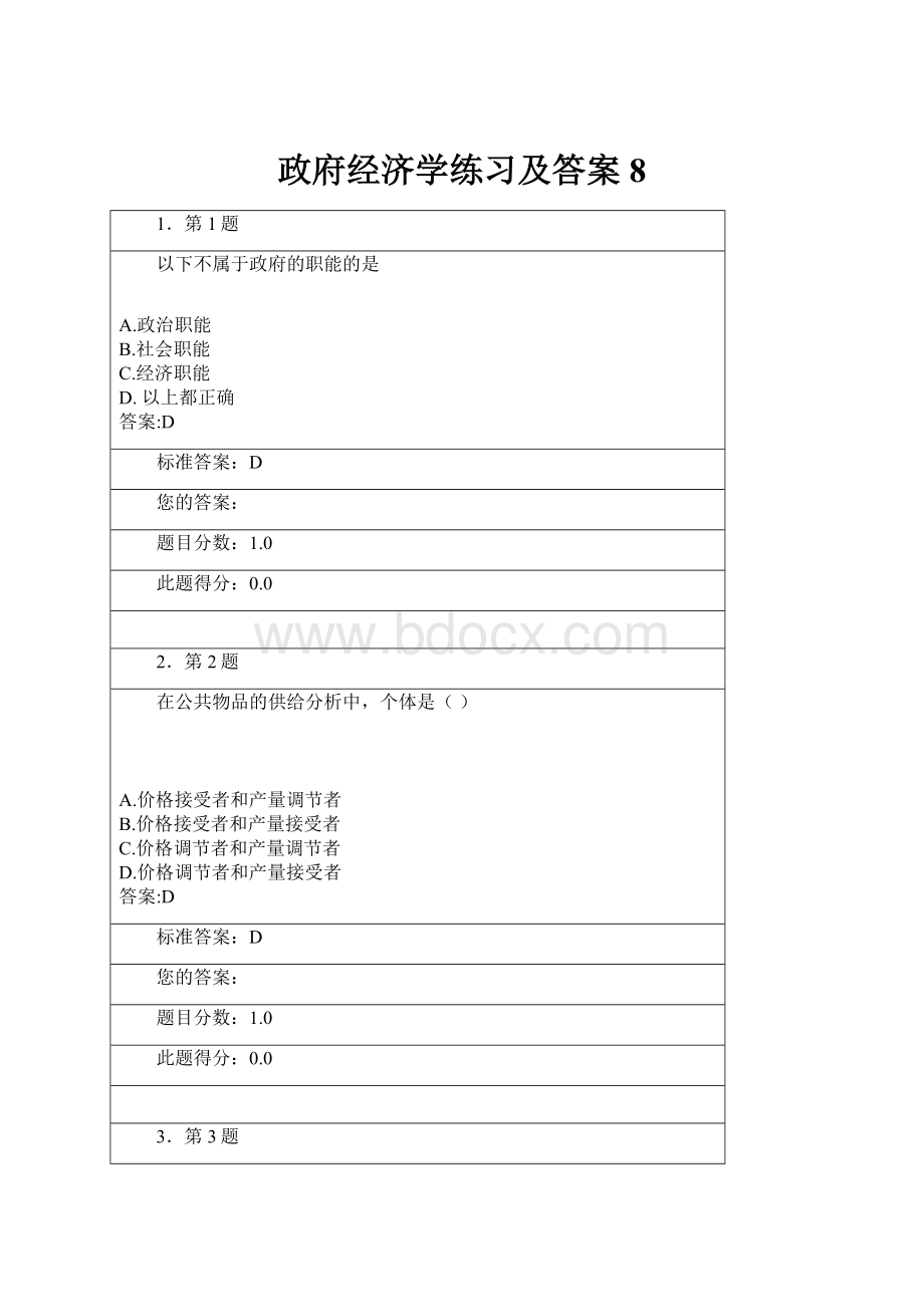 政府经济学练习及答案8.docx_第1页