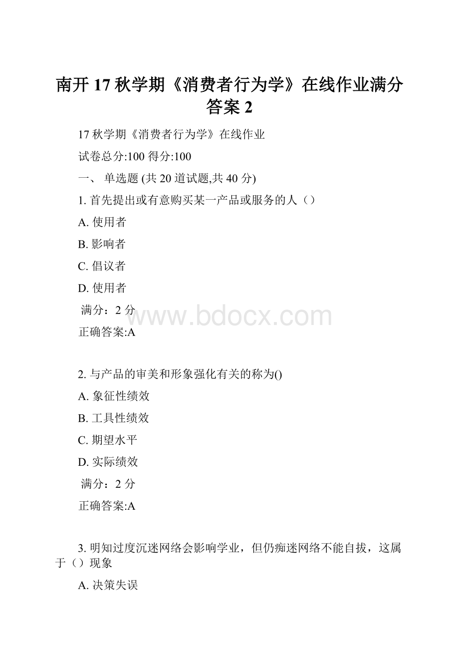 南开17秋学期《消费者行为学》在线作业满分答案2.docx_第1页