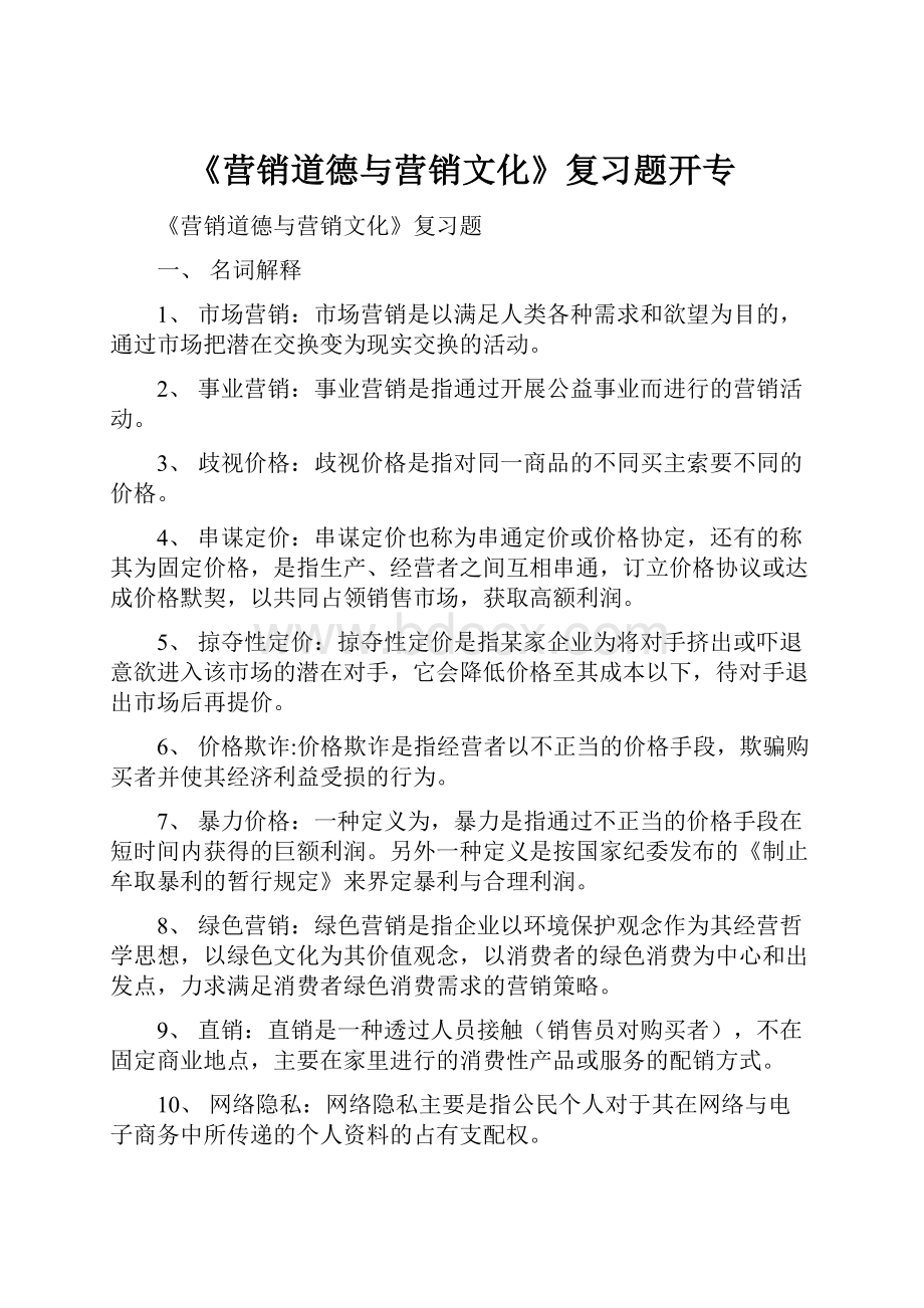 《营销道德与营销文化》复习题开专.docx