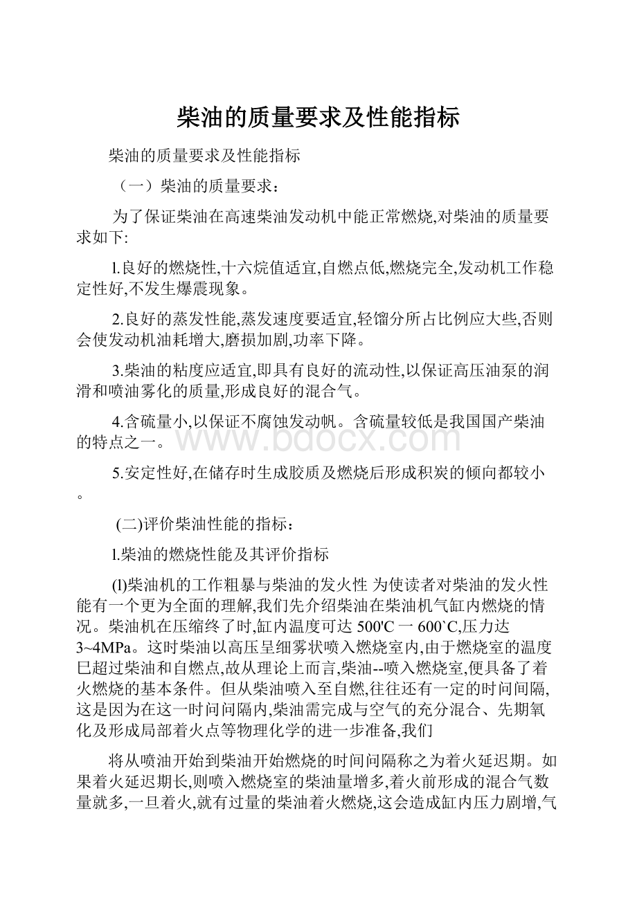 柴油的质量要求及性能指标.docx_第1页