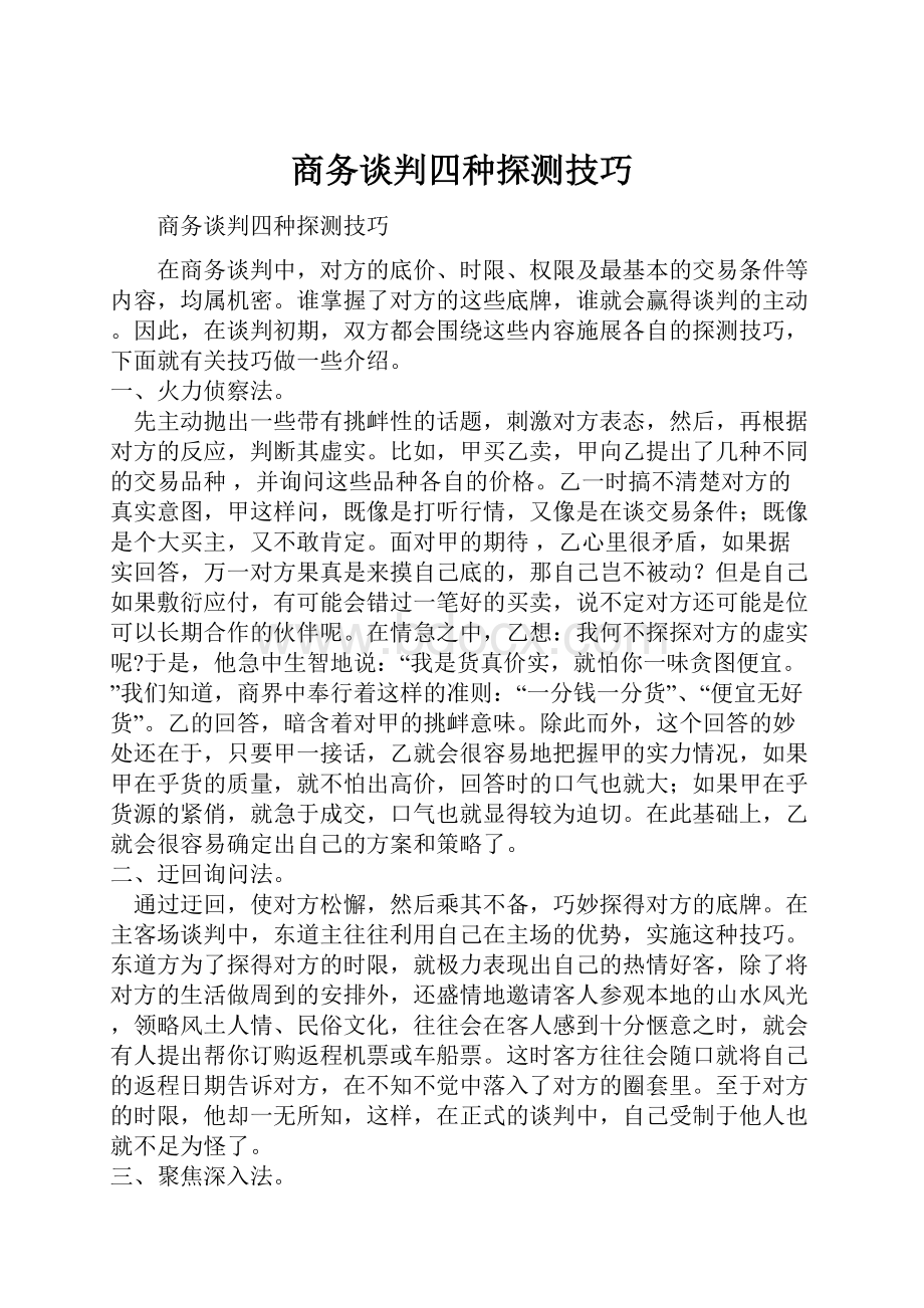 商务谈判四种探测技巧.docx