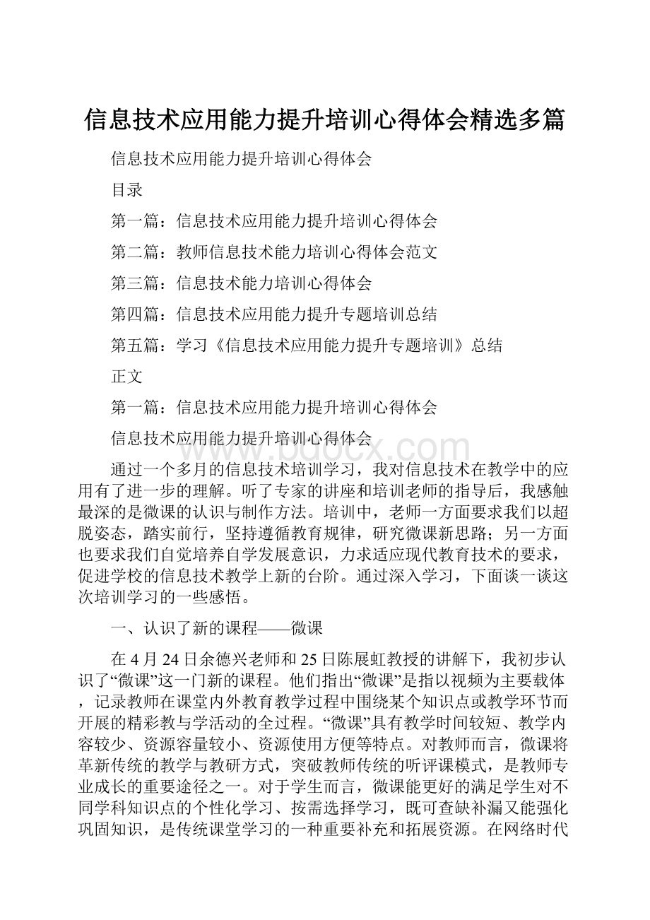 信息技术应用能力提升培训心得体会精选多篇.docx