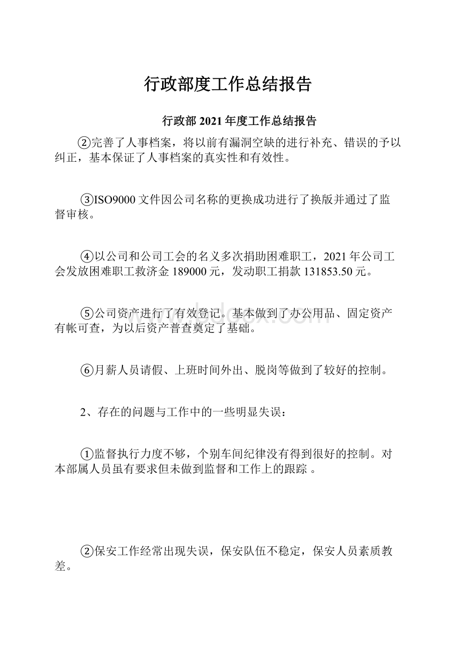 行政部度工作总结报告.docx