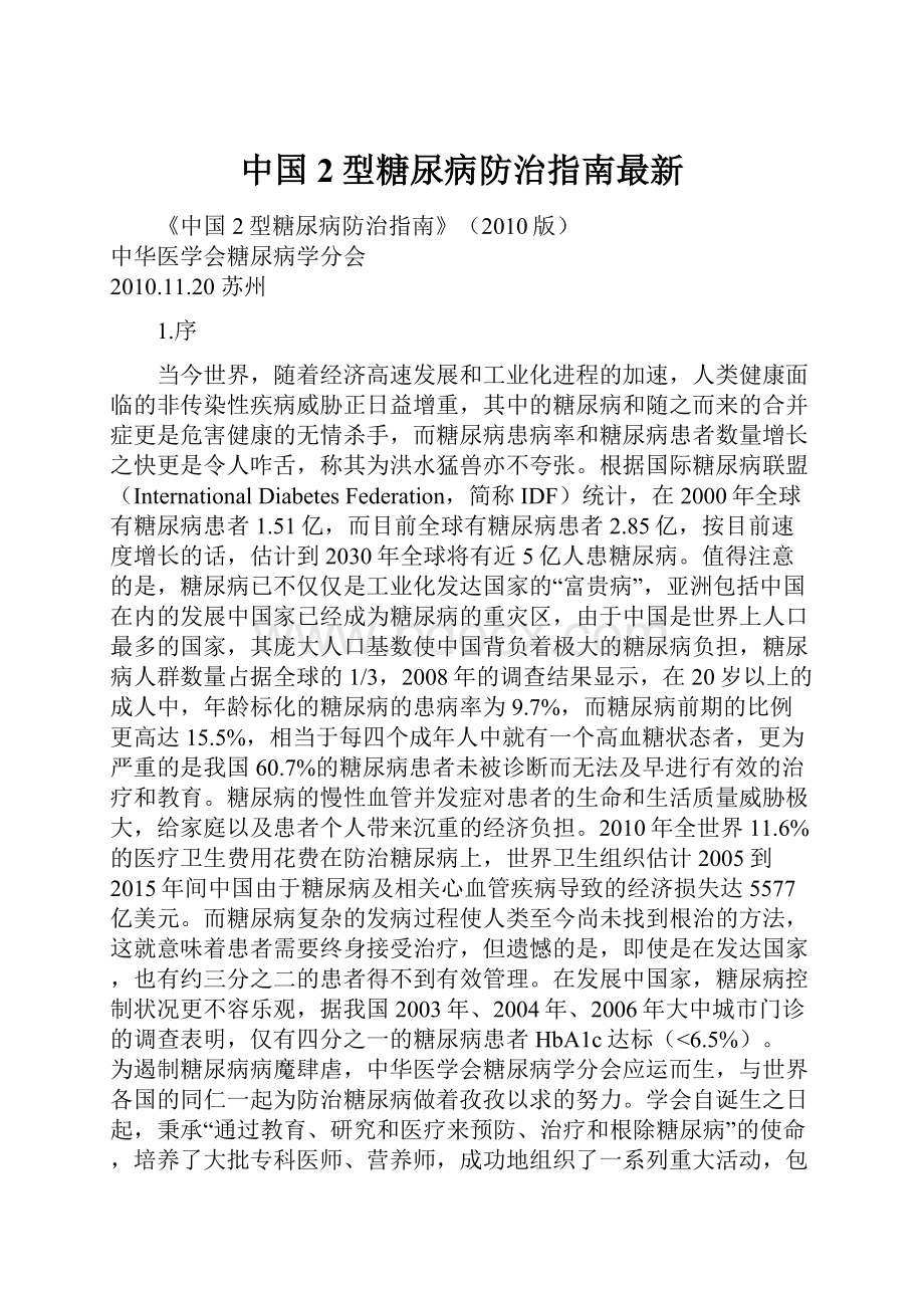 中国2型糖尿病防治指南最新.docx