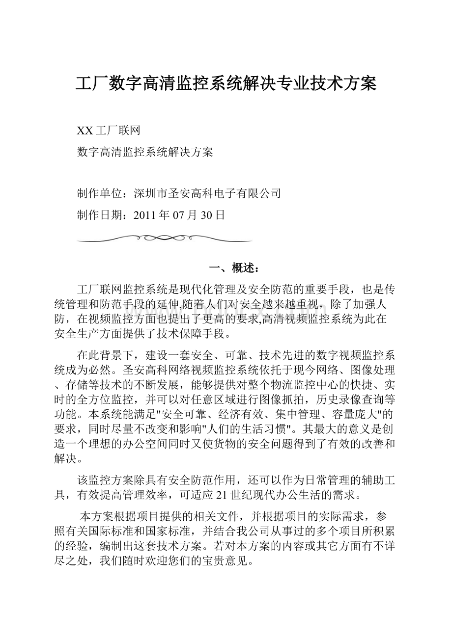 工厂数字高清监控系统解决专业技术方案.docx