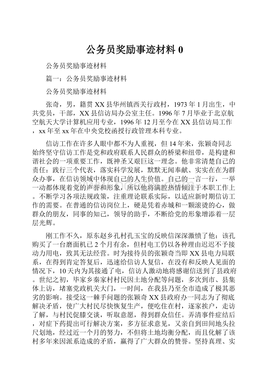 公务员奖励事迹材料0.docx_第1页