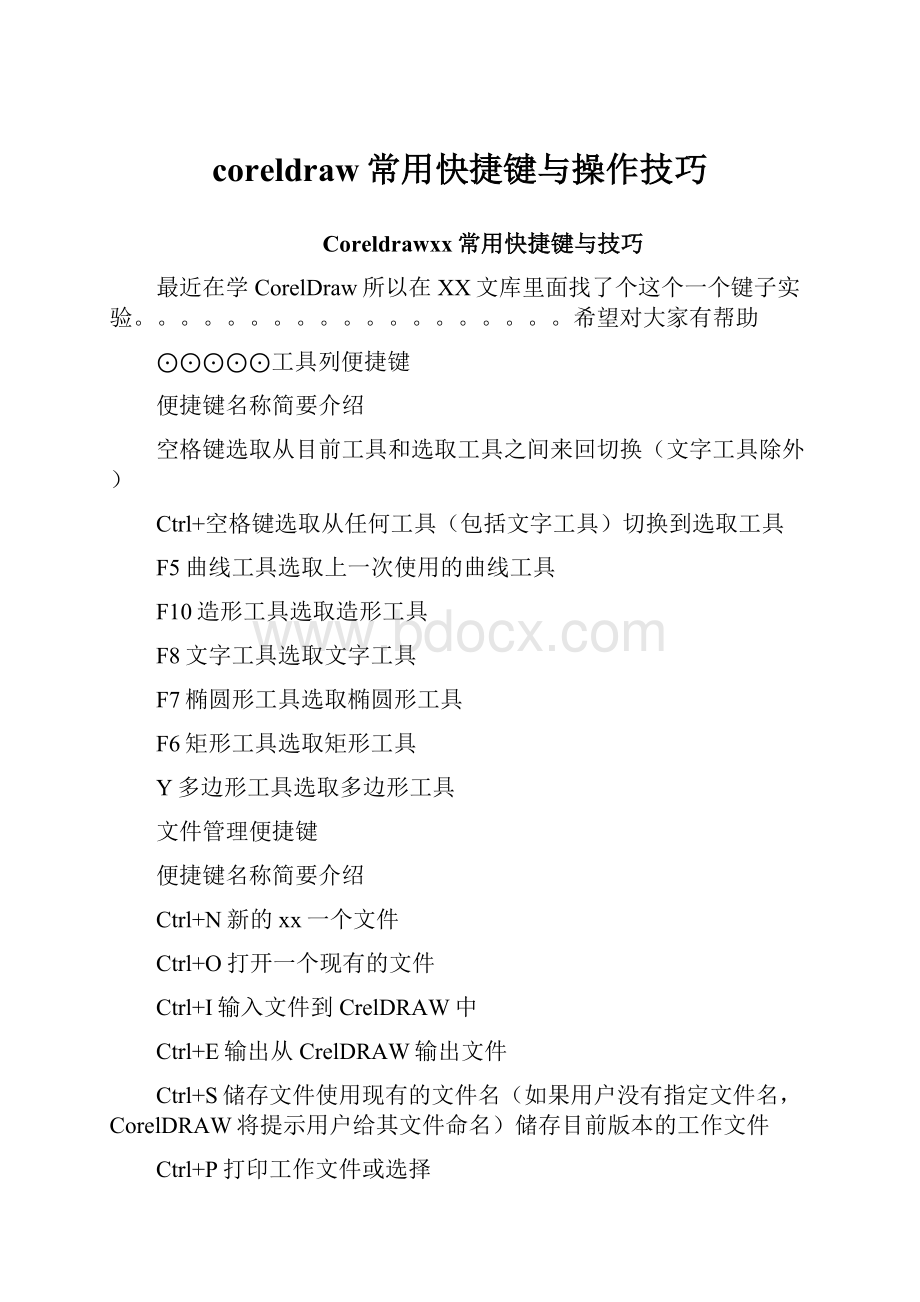 coreldraw常用快捷键与操作技巧.docx_第1页