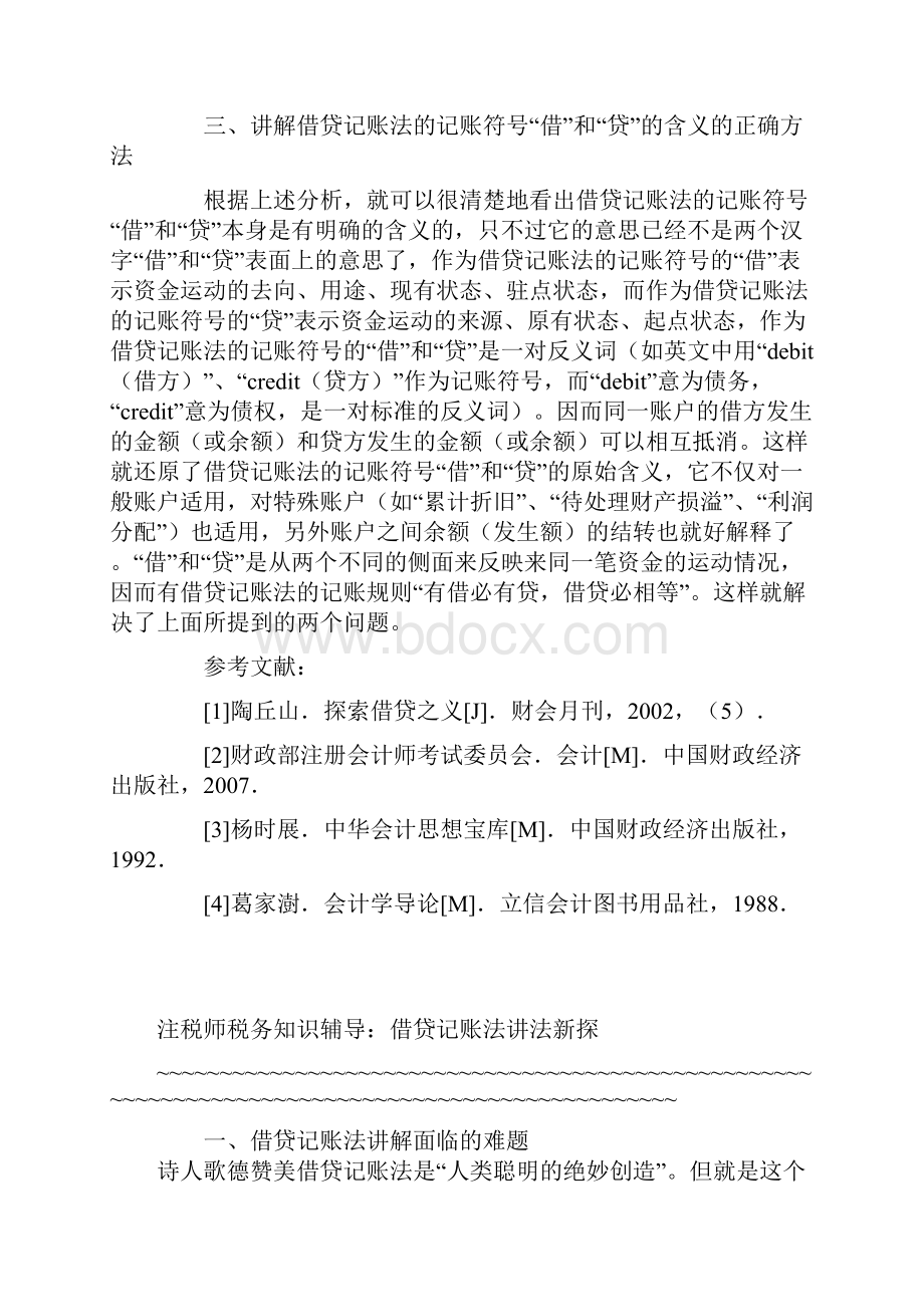 正确理解会计中的借贷记账法讲课讲稿.docx_第3页