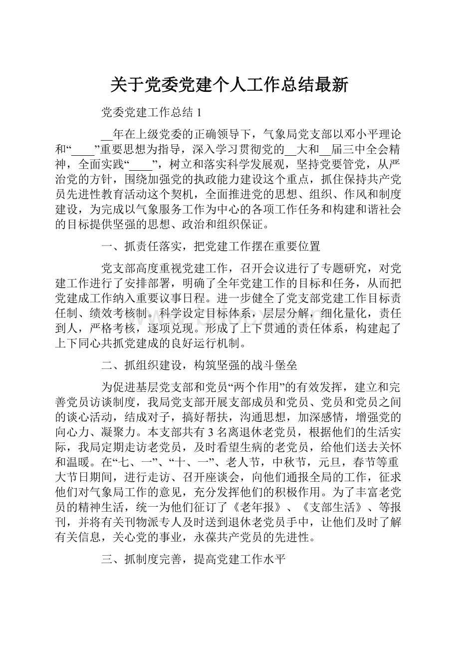 关于党委党建个人工作总结最新.docx