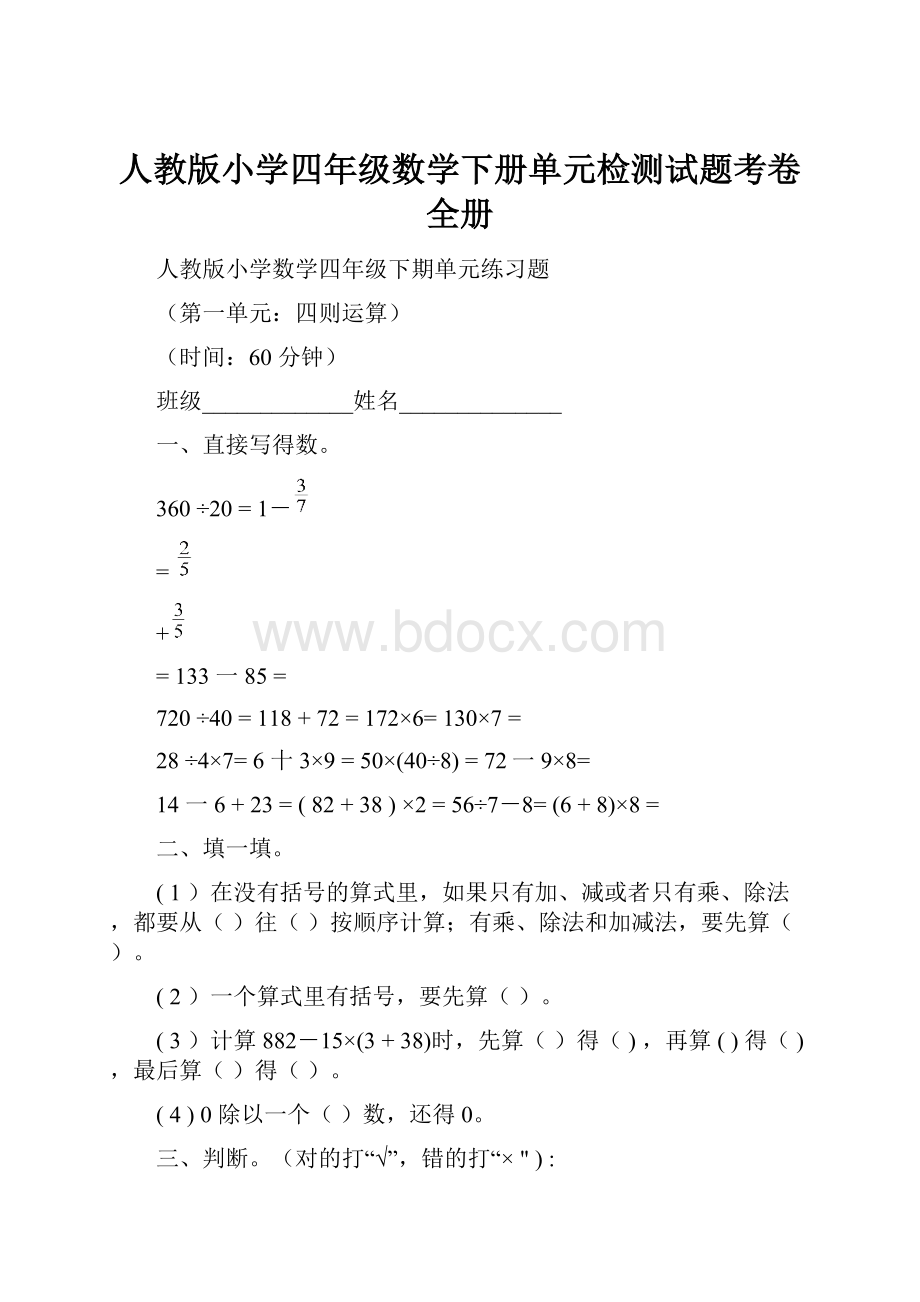 人教版小学四年级数学下册单元检测试题考卷 全册.docx