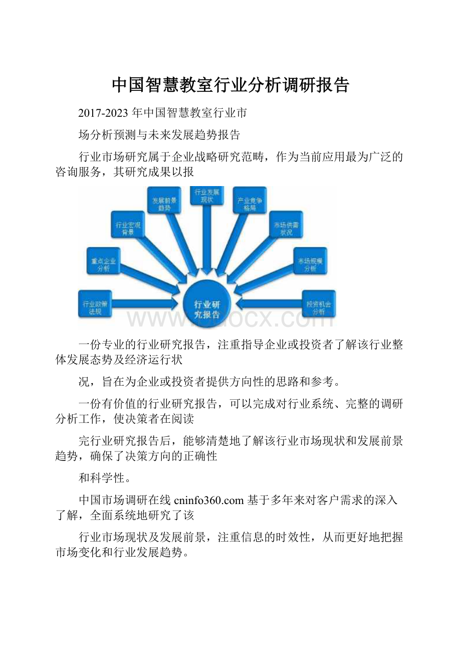 中国智慧教室行业分析调研报告.docx