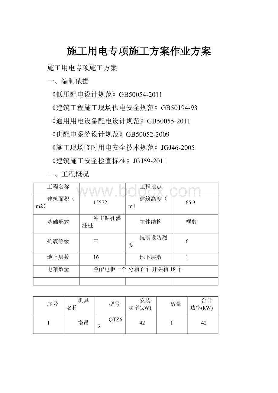 施工用电专项施工方案作业方案.docx_第1页