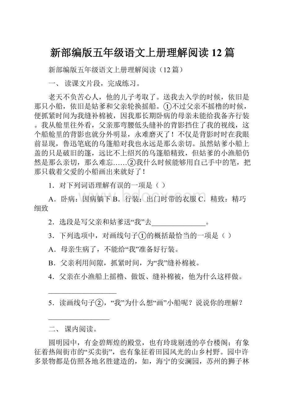 新部编版五年级语文上册理解阅读12篇.docx_第1页