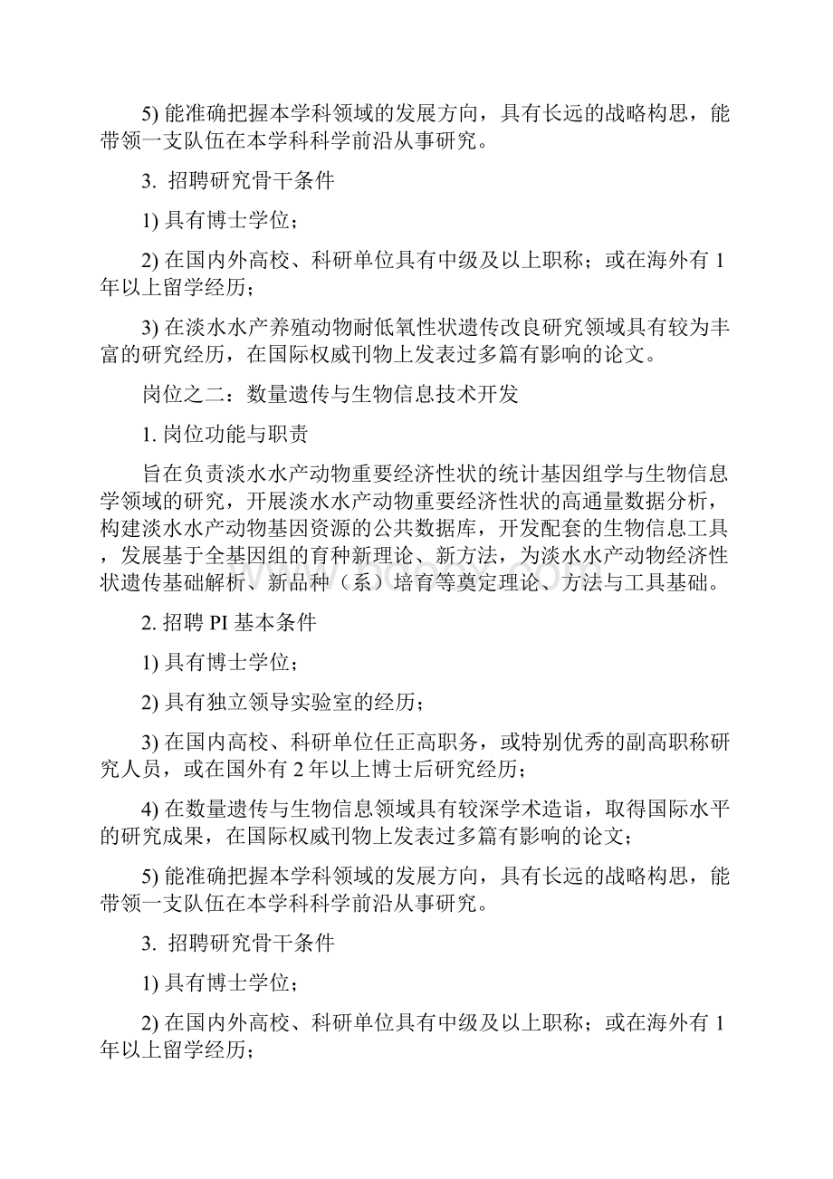 淡水水产健康养殖湖北省协同创新中心拟招聘岗位职责.docx_第2页