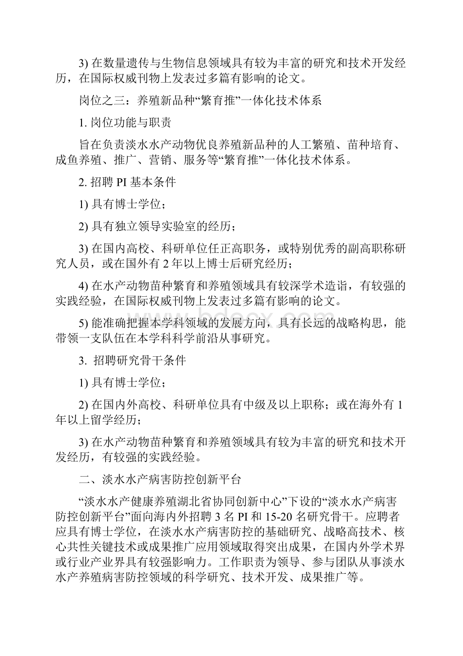 淡水水产健康养殖湖北省协同创新中心拟招聘岗位职责.docx_第3页