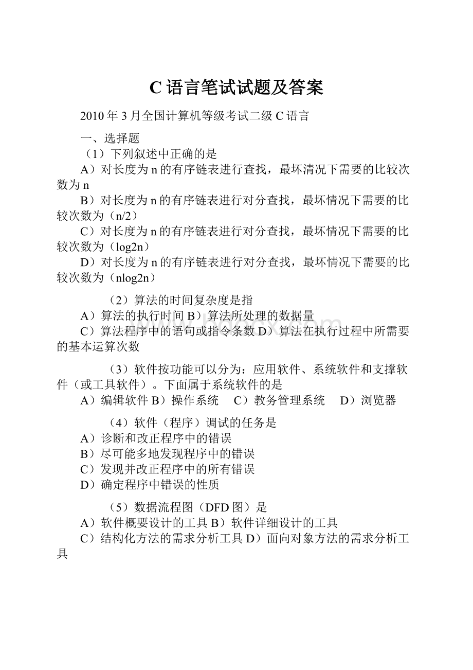 C语言笔试试题及答案.docx