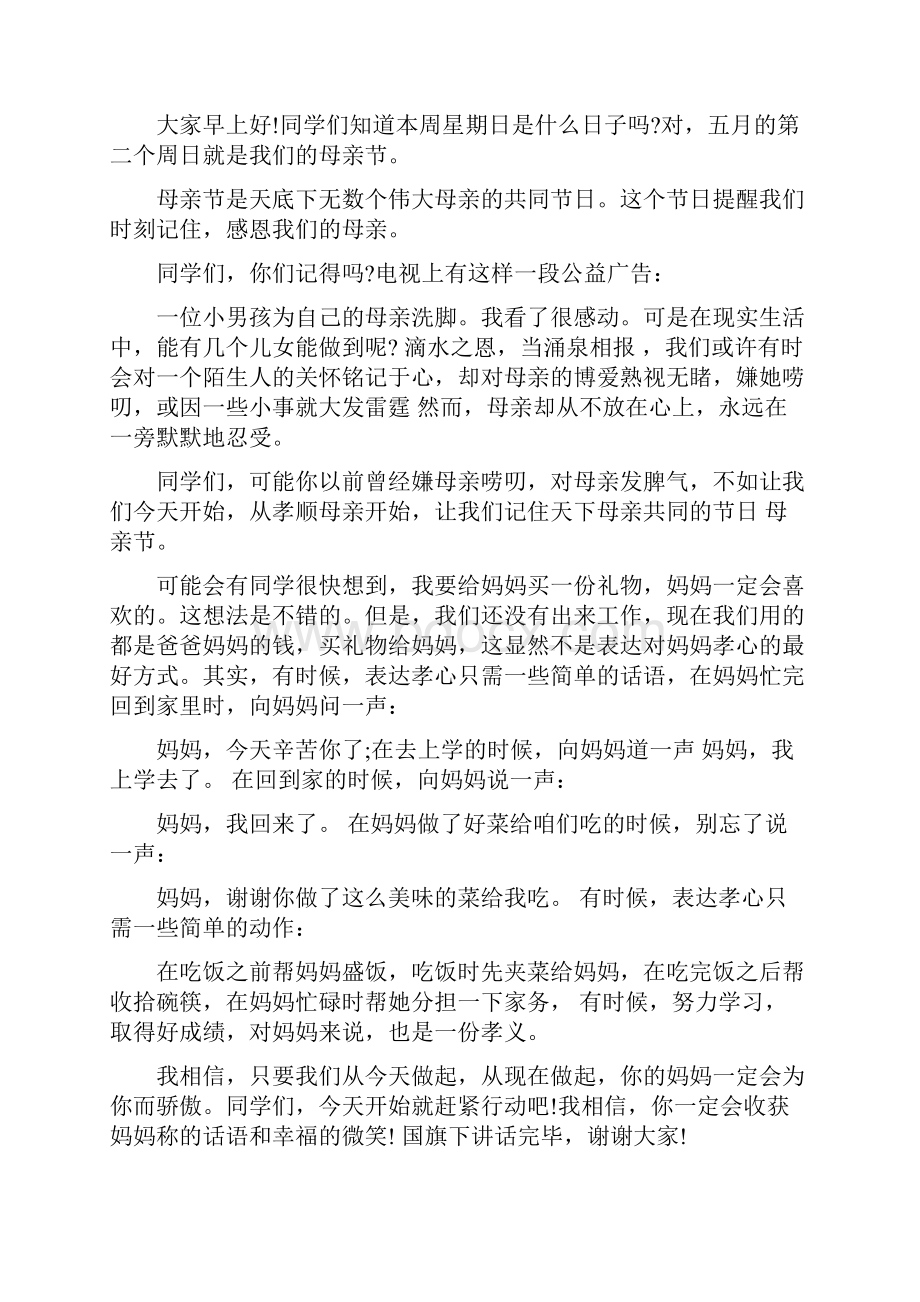 母亲节校长讲话稿.docx_第2页