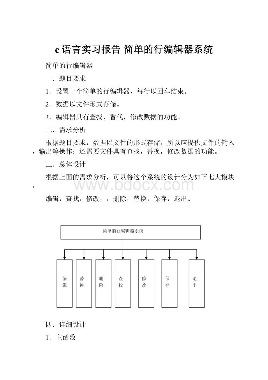 c语言实习报告 简单的行编辑器系统.docx_第1页