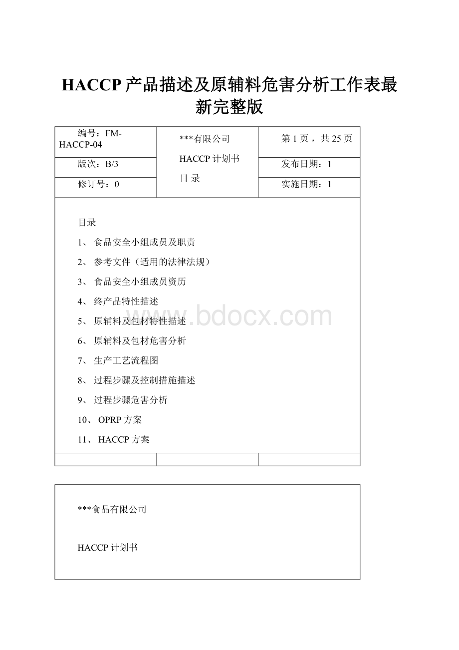 HACCP产品描述及原辅料危害分析工作表最新完整版.docx