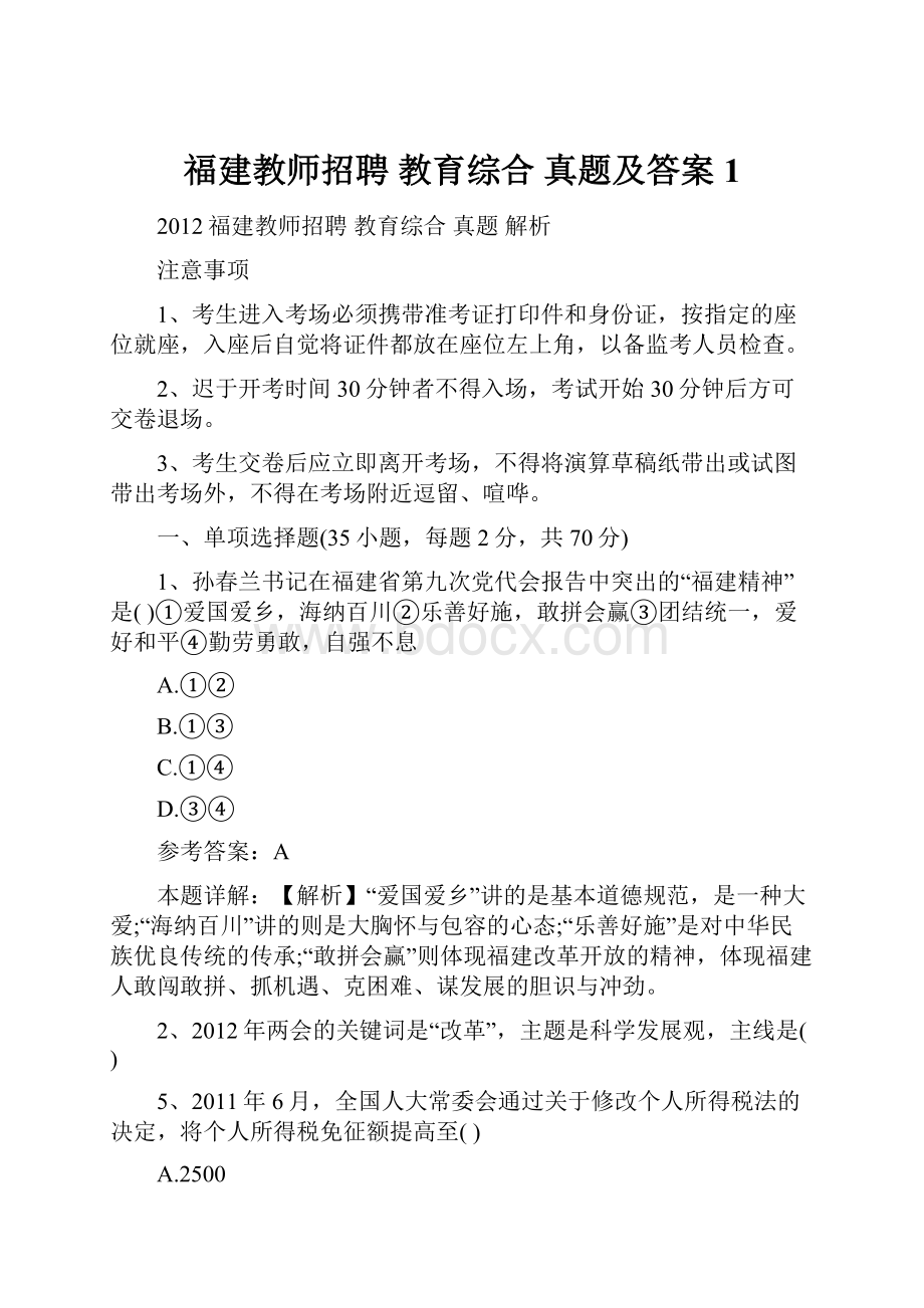 福建教师招聘 教育综合 真题及答案1.docx_第1页