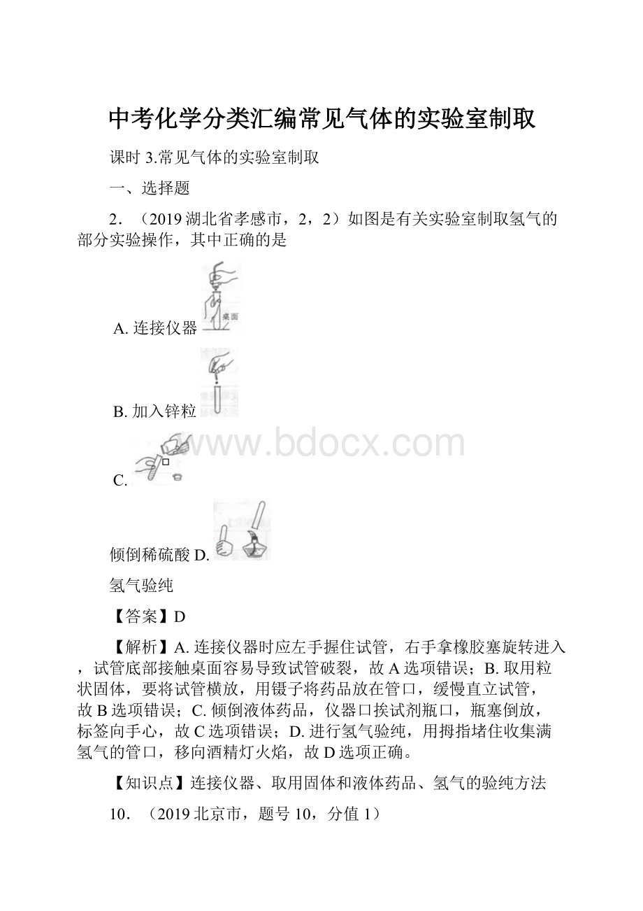 中考化学分类汇编常见气体的实验室制取.docx