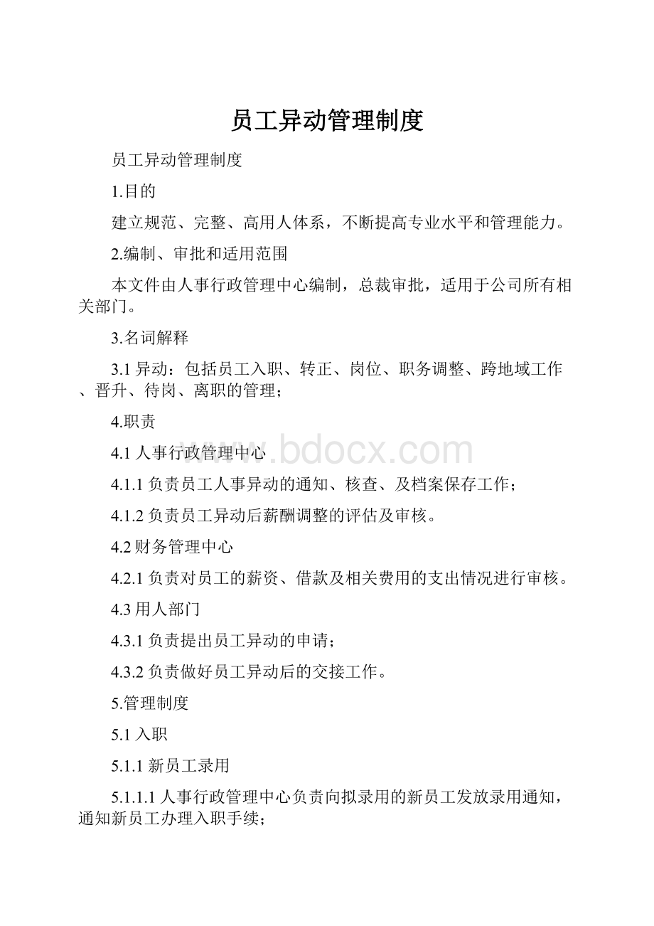 员工异动管理制度.docx_第1页