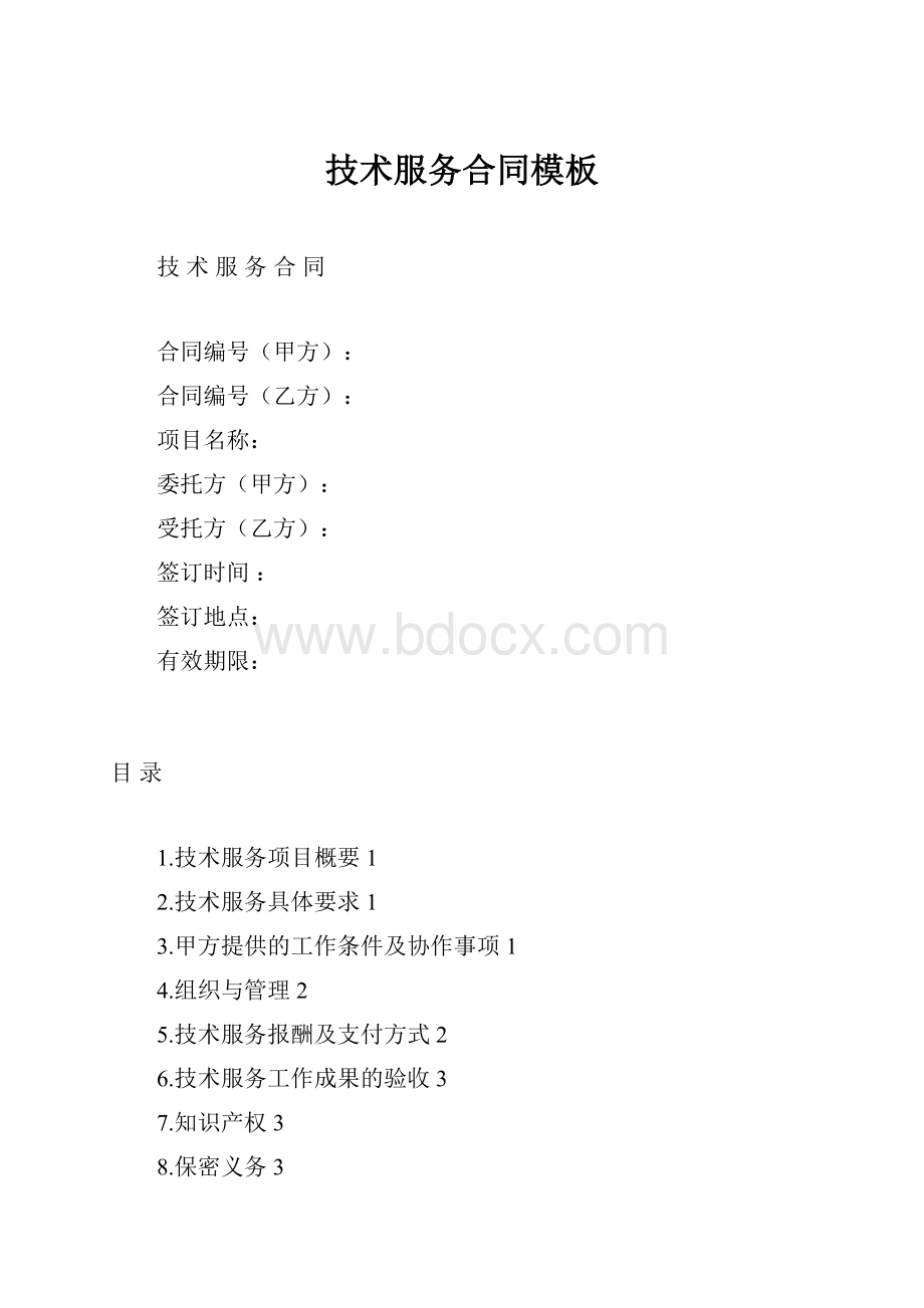 技术服务合同模板.docx