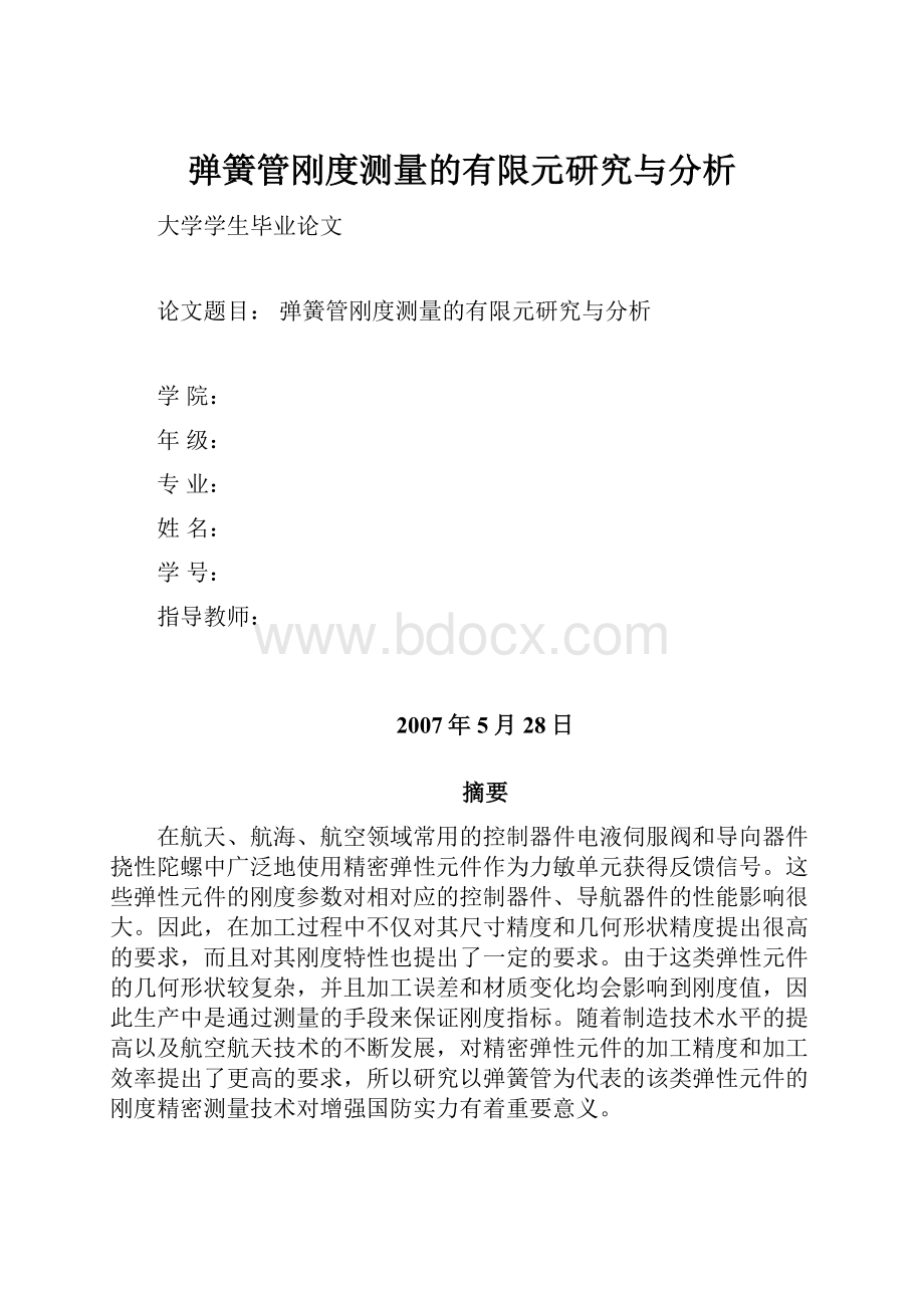 弹簧管刚度测量的有限元研究与分析.docx