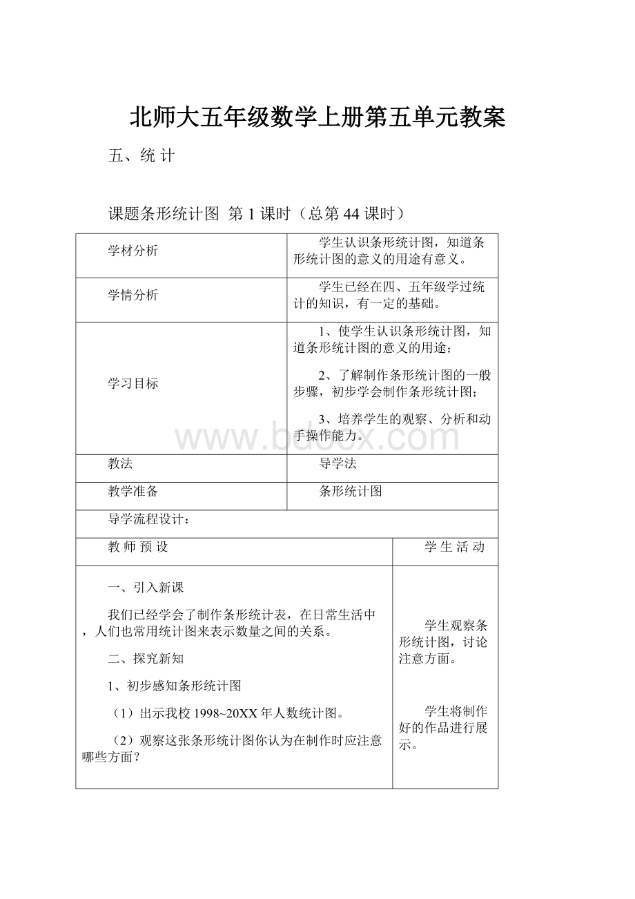 北师大五年级数学上册第五单元教案.docx