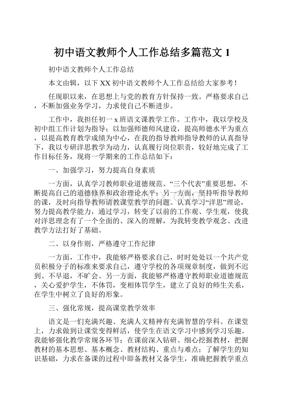 初中语文教师个人工作总结多篇范文1.docx