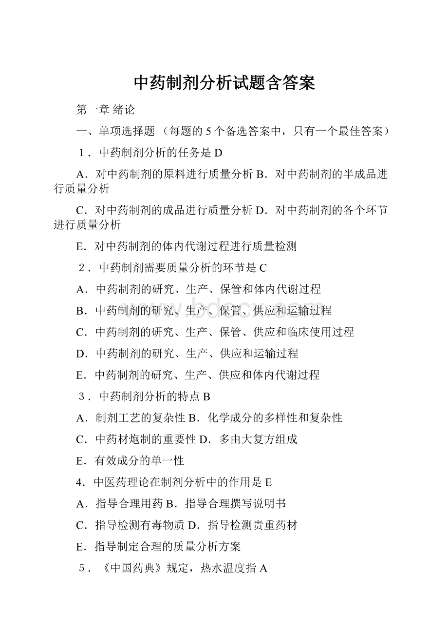 中药制剂分析试题含答案.docx