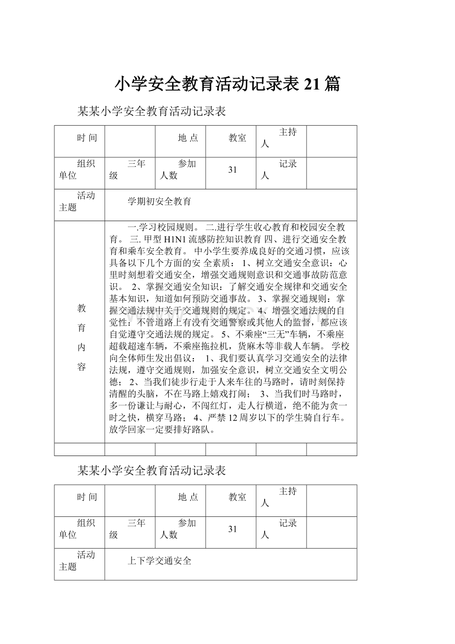 小学安全教育活动记录表21篇.docx_第1页