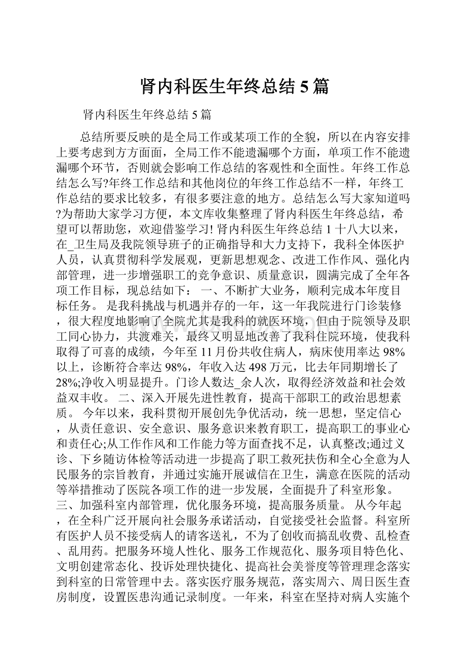 肾内科医生年终总结5篇.docx