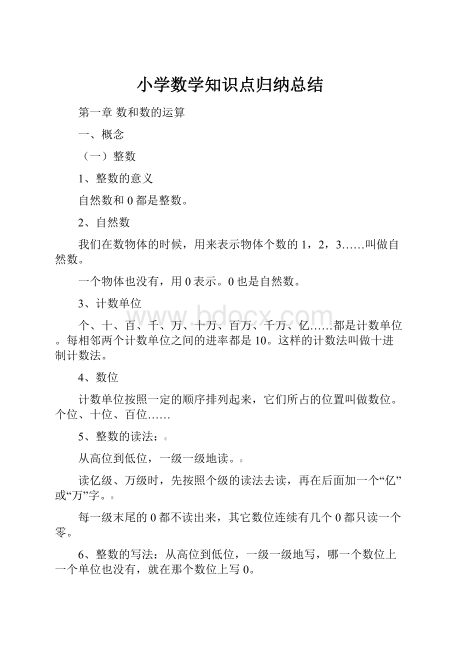 小学数学知识点归纳总结.docx