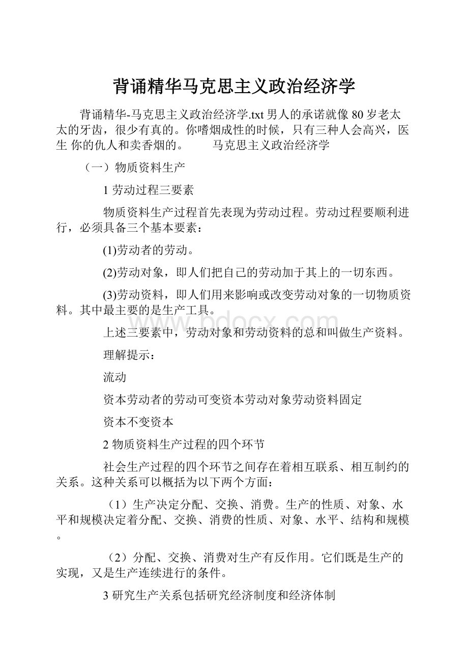 背诵精华马克思主义政治经济学.docx_第1页