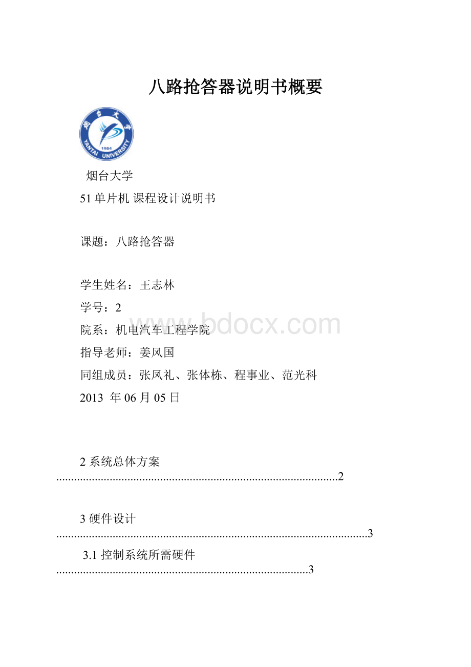 八路抢答器说明书概要.docx_第1页