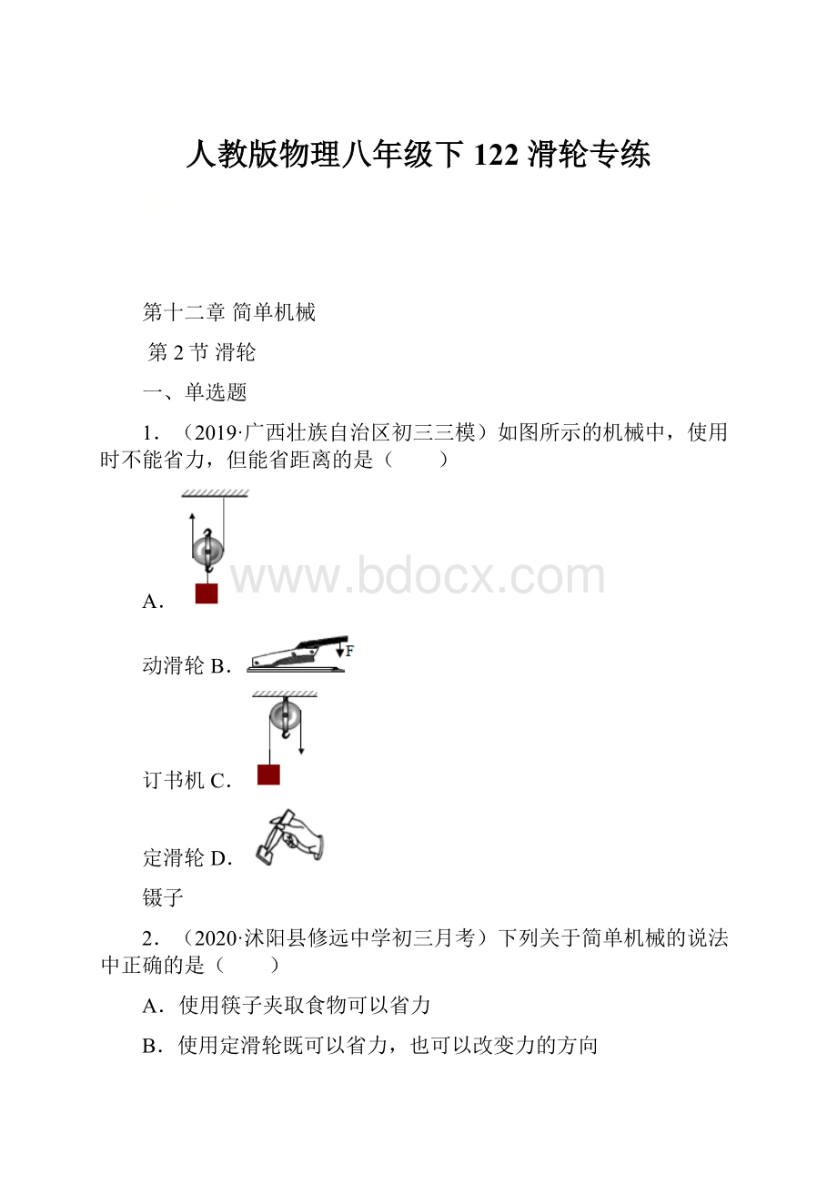 人教版物理八年级下122 滑轮专练.docx