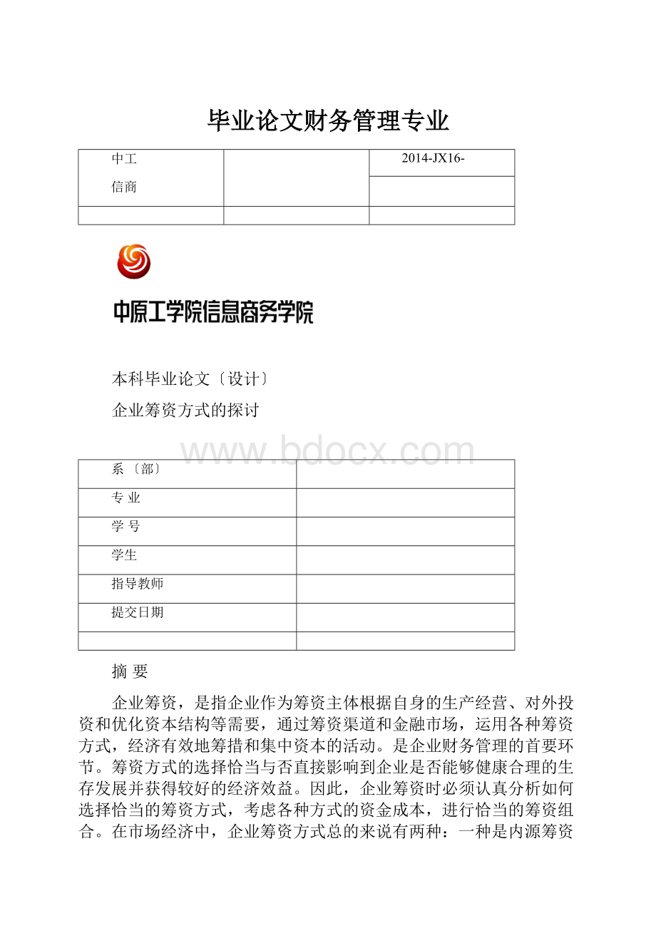 毕业论文财务管理专业.docx_第1页