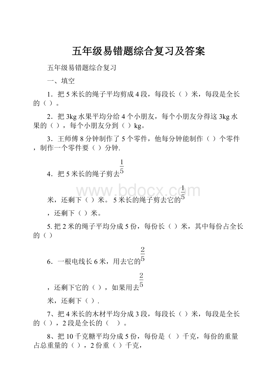 五年级易错题综合复习及答案.docx_第1页