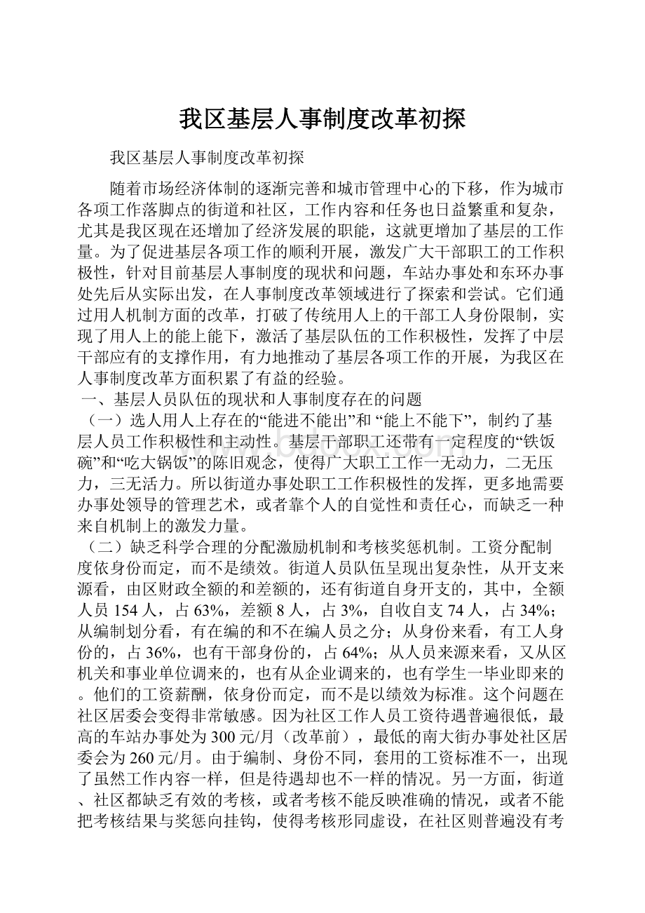 我区基层人事制度改革初探.docx_第1页