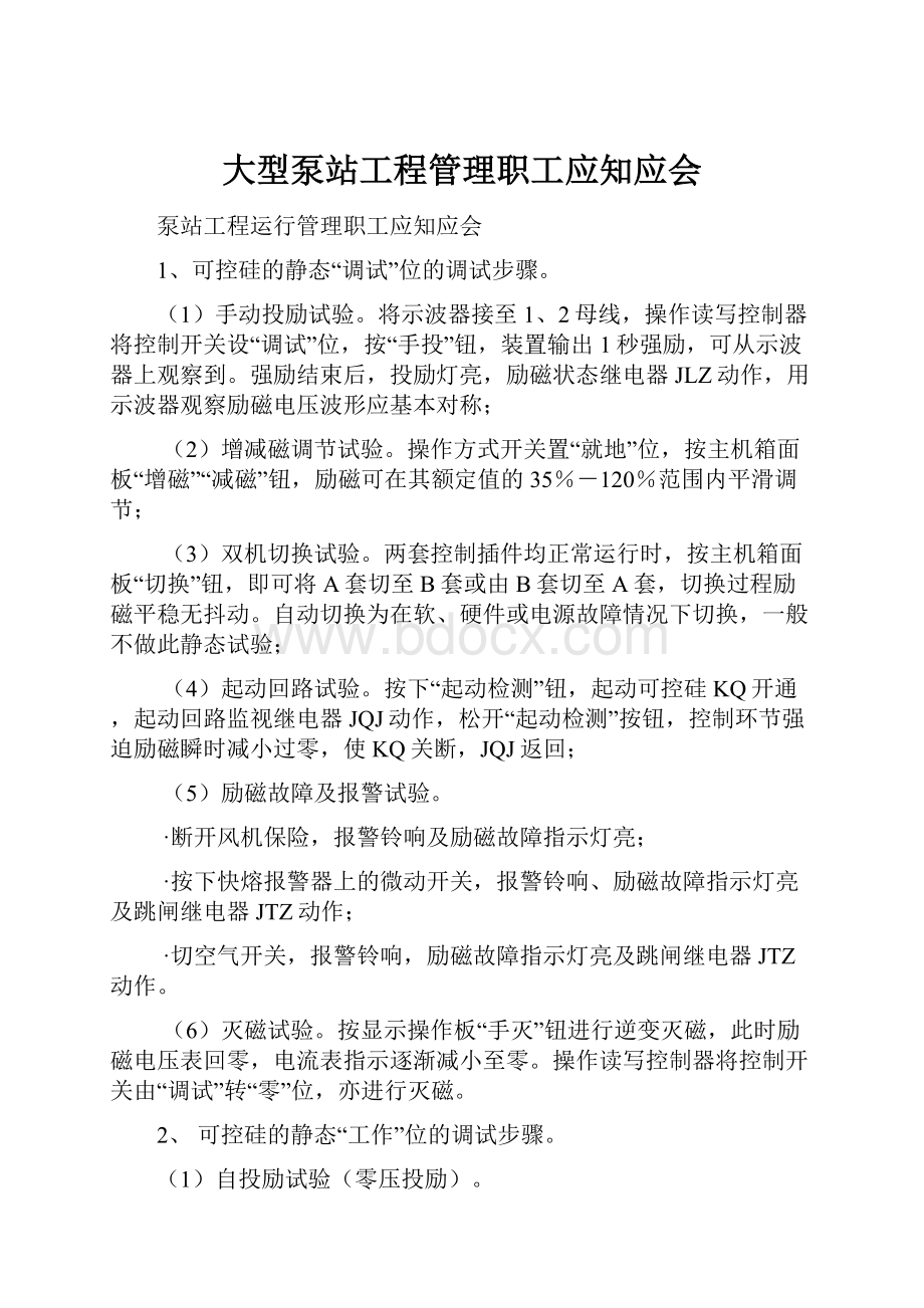 大型泵站工程管理职工应知应会.docx_第1页