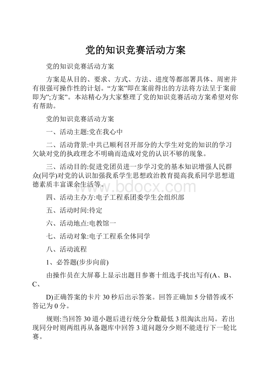 党的知识竞赛活动方案.docx_第1页