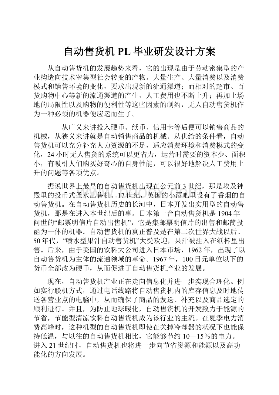 自动售货机PL毕业研发设计方案.docx