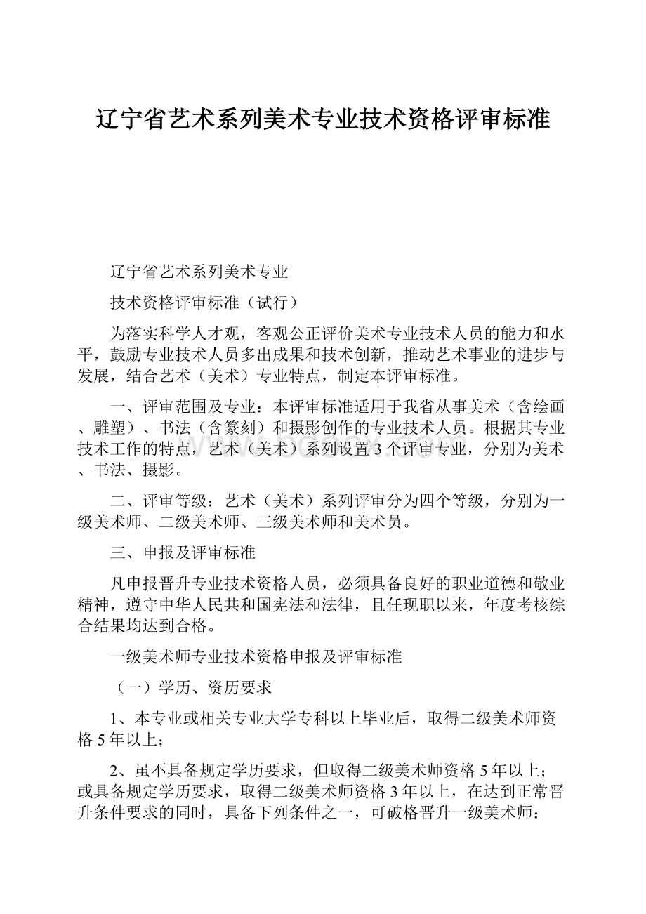 辽宁省艺术系列美术专业技术资格评审标准.docx_第1页