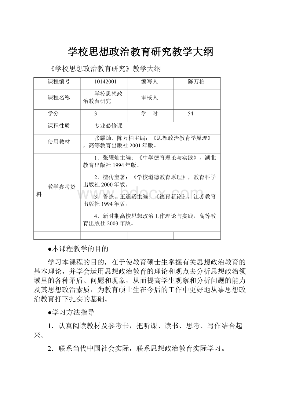 学校思想政治教育研究教学大纲.docx_第1页