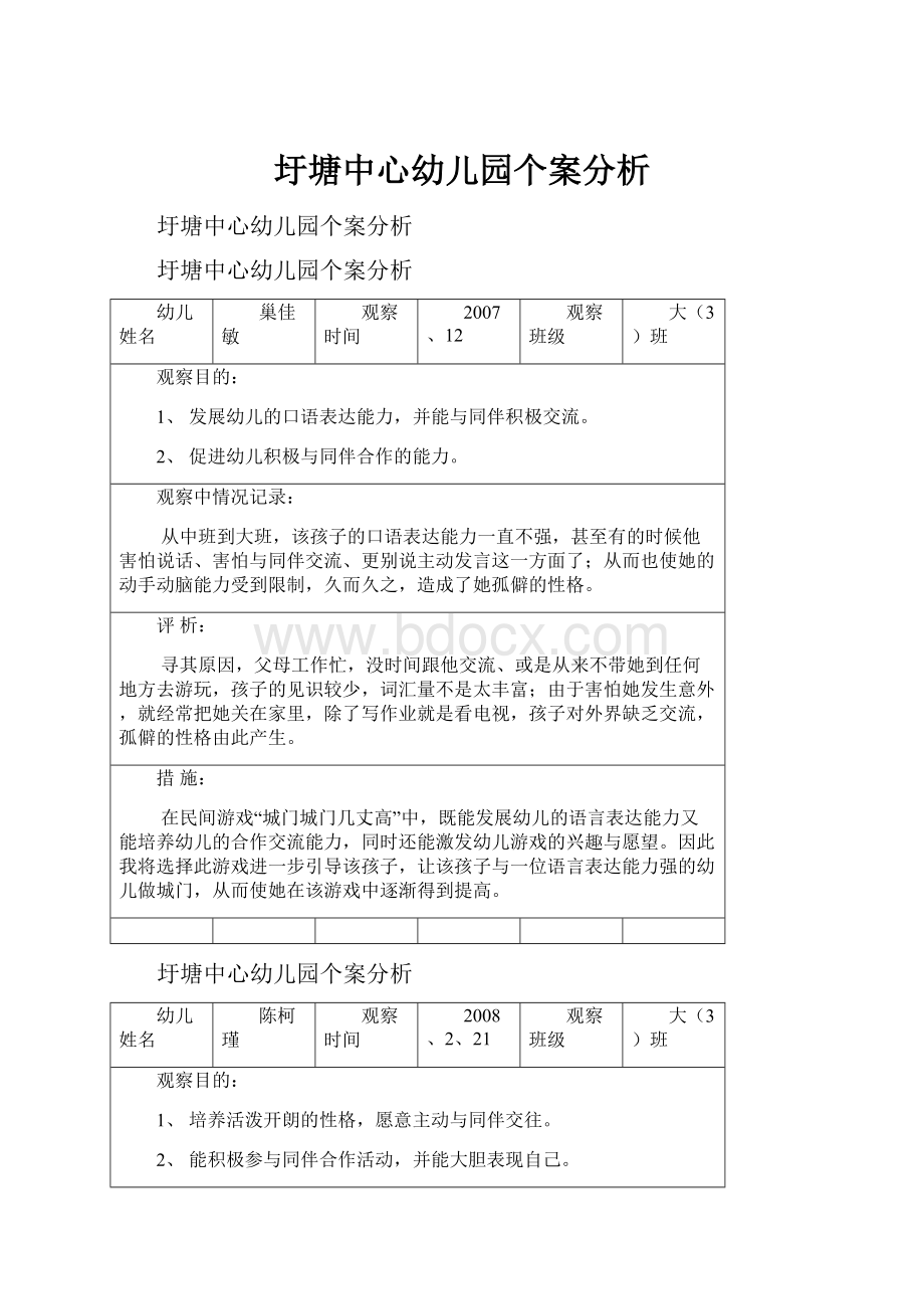 圩塘中心幼儿园个案分析.docx_第1页