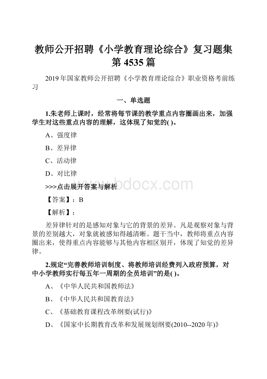 教师公开招聘《小学教育理论综合》复习题集第4535篇.docx_第1页