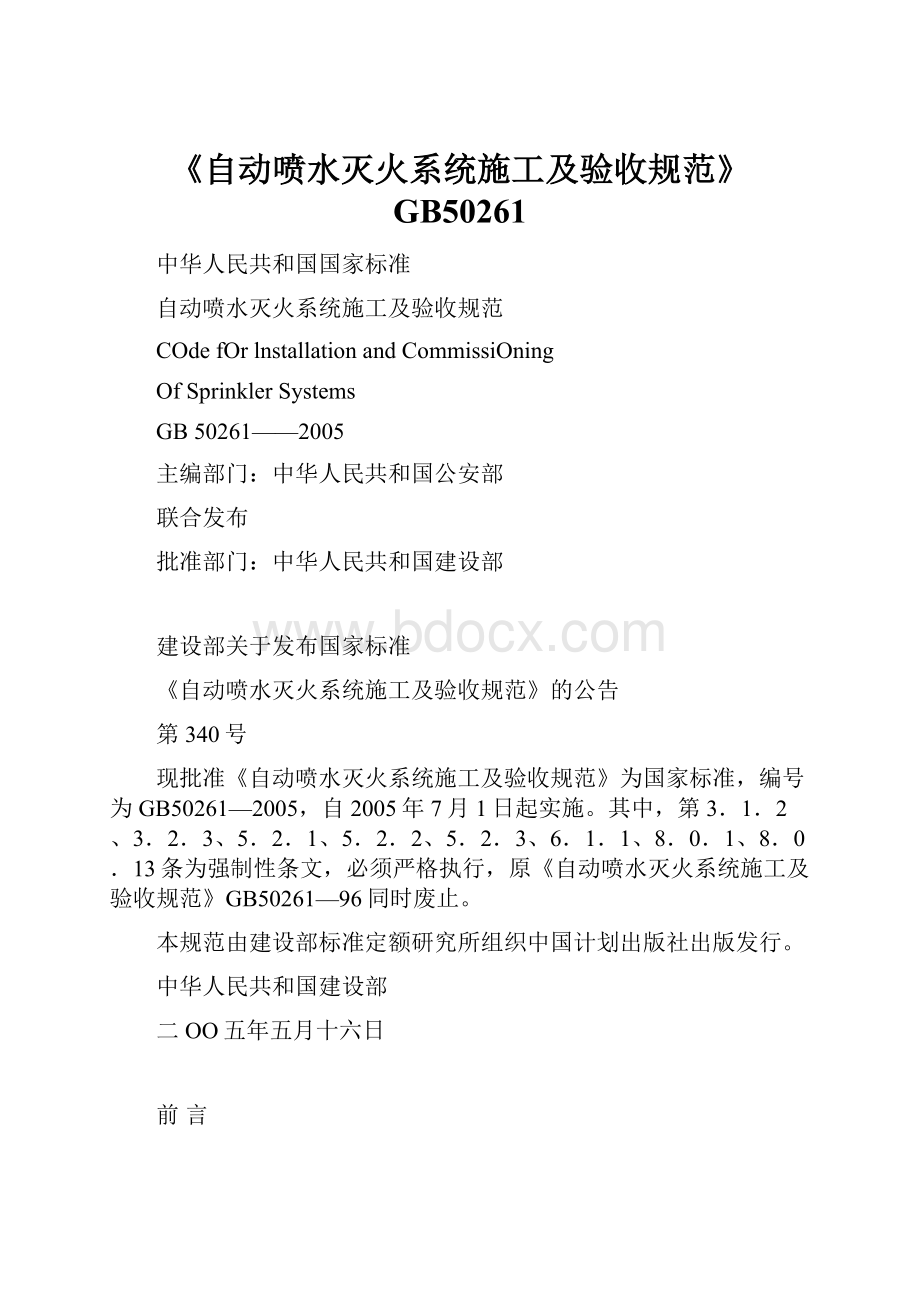 《自动喷水灭火系统施工及验收规范》GB50261.docx_第1页