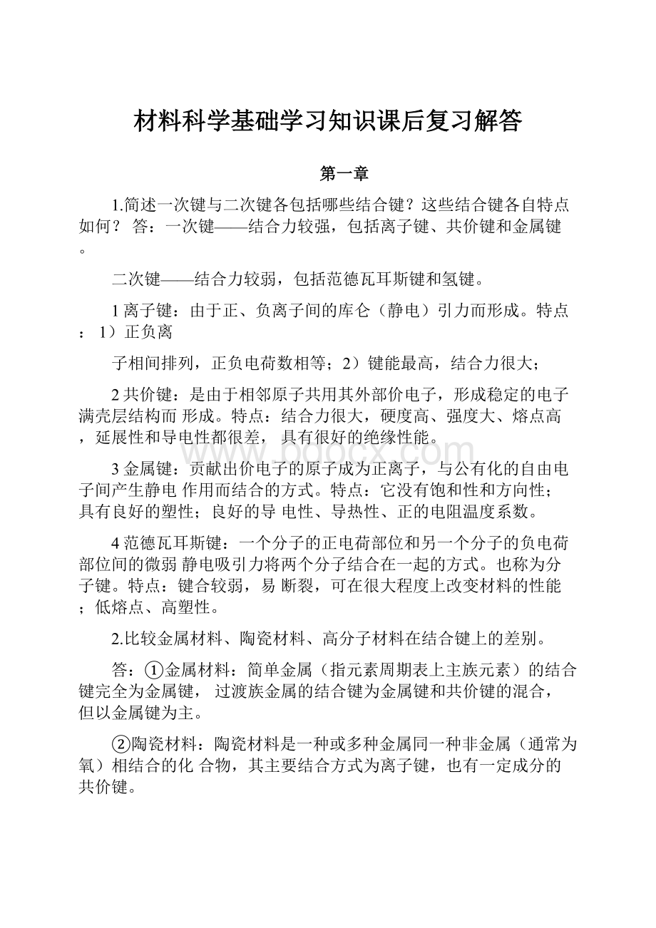 材料科学基础学习知识课后复习解答.docx_第1页